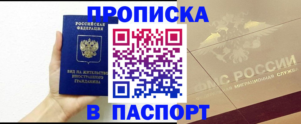 купить прописку в Семикаракорске